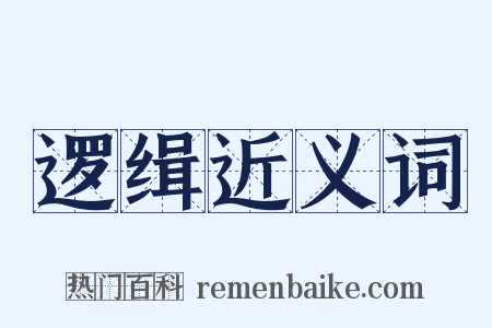 逻缉近义词是什么意思的图片